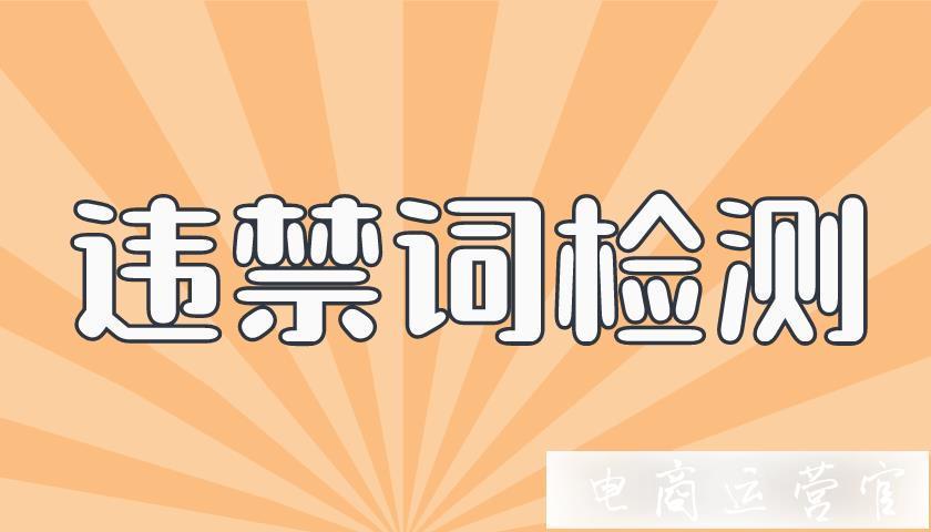 1688數(shù)智牛違禁詞檢測工具測評